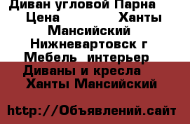 Диван угловой Парнаc-3 › Цена ­ 17 900 - Ханты-Мансийский, Нижневартовск г. Мебель, интерьер » Диваны и кресла   . Ханты-Мансийский